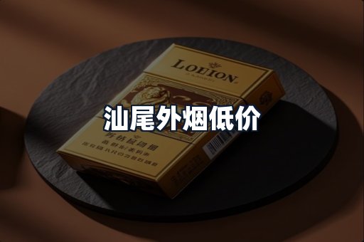 汕尾外烟低价