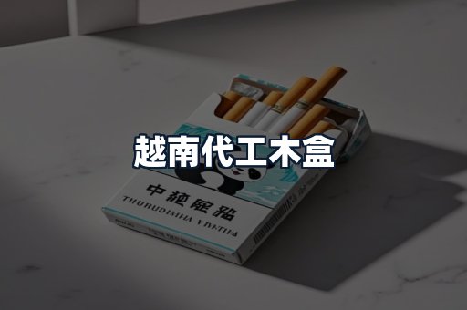 越南代工木盒