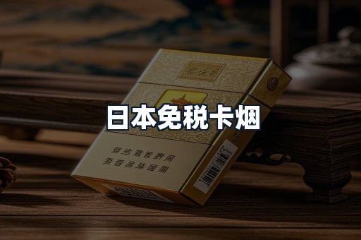 日本免税卡烟
